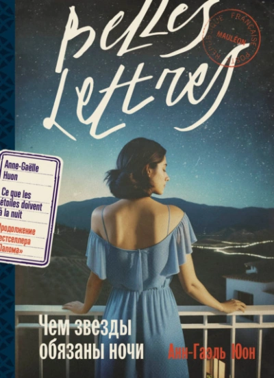 Чем звезды обязаны ночи - Анн-Гаэль Юон Слушать аудио книги онлайн без регистрации полностью бесплатно - knigavkarmane.net
