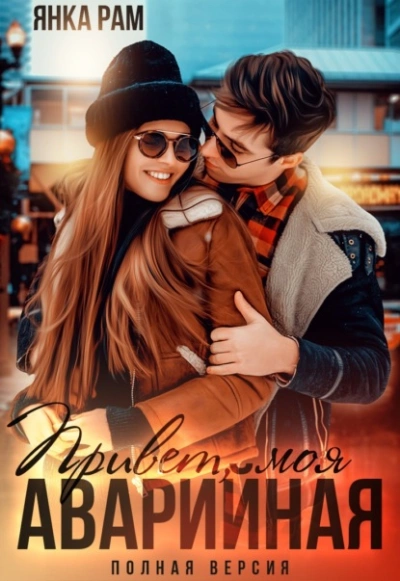 Привет, моя аварийная - Янка Рам Слушать аудио книги онлайн без регистрации полностью бесплатно - knigavkarmane.net