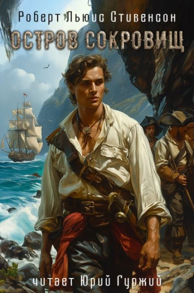 Остров сокровищ - Роберт Льюис Стивенсон Слушать аудио книги онлайн без регистрации полностью бесплатно - knigavkarmane.net