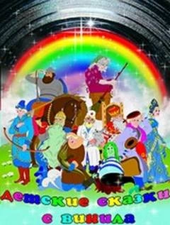 Детские сказки с винила 11 - Ганс Андерсен, Валентин Берестов, Павел Бажов Слушать аудио книги онлайн без регистрации полностью бесплатно - knigavkarmane.net