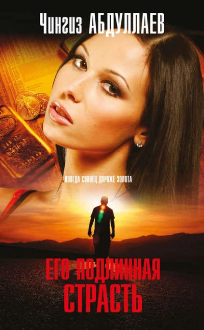 Его подлинная страсть - Чингиз Абдуллаев Слушать аудио книги онлайн без регистрации полностью бесплатно - knigavkarmane.net