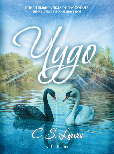 Чудо - Клайв Стейплз Льюис Слушать аудио книги онлайн без регистрации полностью бесплатно - knigavkarmane.net