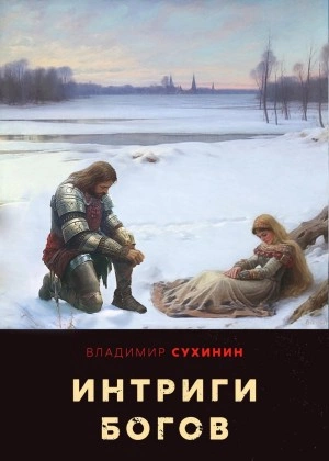 Интриги Богов - Владимир Сухинин Слушать аудио книги онлайн без регистрации полностью бесплатно - knigavkarmane.net