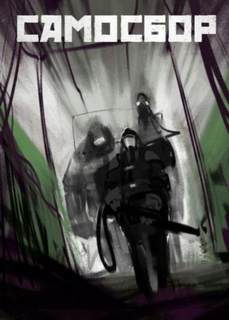 Самосбор. Байка есть байка - Lessa Слушать аудио книги онлайн без регистрации полностью бесплатно - knigavkarmane.net