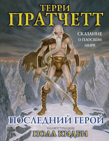 Последний герой - Терри Пратчетт Слушать аудио книги онлайн без регистрации полностью бесплатно - knigavkarmane.net