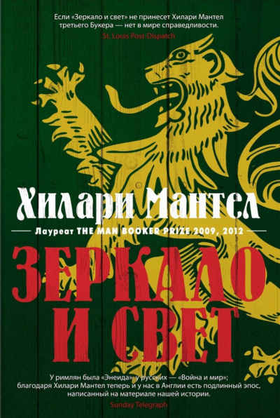 Зеркало и свет - Хилари Мантел Слушать аудио книги онлайн без регистрации полностью бесплатно - knigavkarmane.net