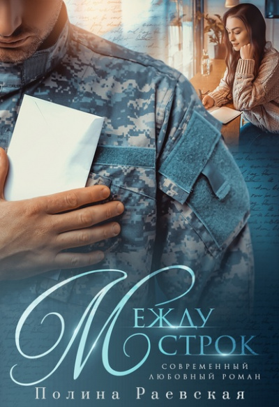 Между строк - Полина Раевская Слушать аудио книги онлайн без регистрации полностью бесплатно - knigavkarmane.net