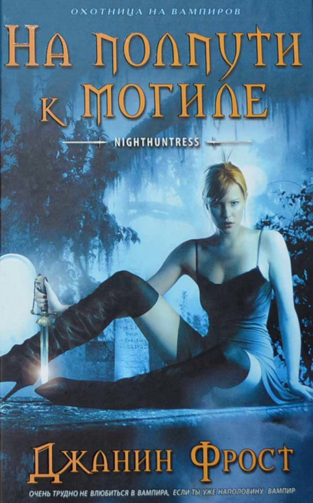 На полпути к могиле - Джанин Фрост Слушать аудио книги онлайн без регистрации полностью бесплатно - knigavkarmane.net