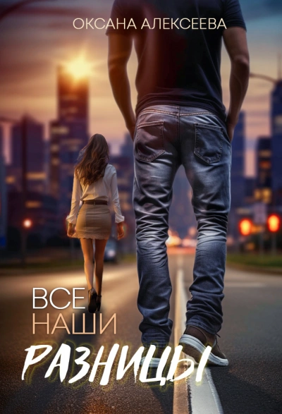 Все наши разницы - Оксана Алексеева Слушать аудио книги онлайн без регистрации полностью бесплатно - knigavkarmane.net