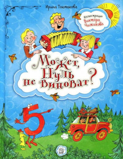 Может, нуль не виноват? - Ирина Токмакова Слушать аудио книги онлайн без регистрации полностью бесплатно - knigavkarmane.net