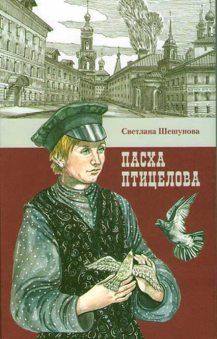 Пасха птицелова - Светлана Шешунова Слушать аудио книги онлайн без регистрации полностью бесплатно - knigavkarmane.net