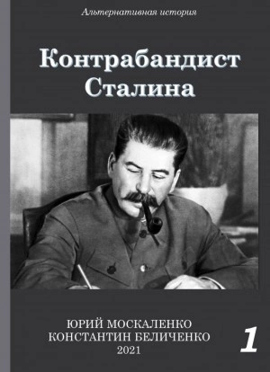 Контрабандист Сталина. Книга 1 - Юрий Москаленко, Константин Беличенко Слушать аудио книги онлайн без регистрации полностью бесплатно - knigavkarmane.net