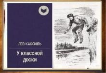 У классной доски - Лев Кассиль Слушать аудио книги онлайн без регистрации полностью бесплатно - knigavkarmane.net