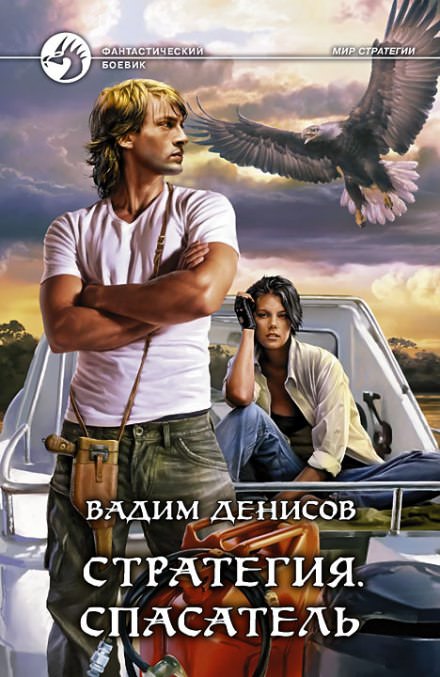 Стратегия. Спасатель - Вадим Денисов Слушать аудио книги онлайн без регистрации полностью бесплатно - knigavkarmane.net