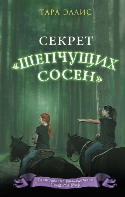 Секрет «Шепчущих сосен» - Тара Эллис Слушать аудио книги онлайн без регистрации полностью бесплатно - knigavkarmane.net