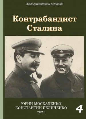 Контрабандист Сталина Книга 4 - Юрий Москаленко, Константин Беличенко Слушать аудио книги онлайн без регистрации полностью бесплатно - knigavkarmane.net