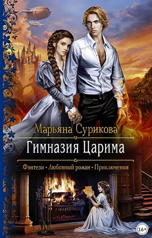 Царим. Гимназия Царима - Марьяна Сурикова (1) Слушать аудио книги онлайн без регистрации полностью бесплатно - knigavkarmane.net
