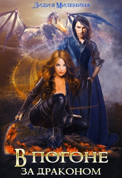 В погоне за драконом - Миленина Лидия Слушать аудио книги онлайн без регистрации полностью бесплатно - knigavkarmane.net