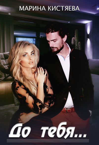 До тебя - Марина Кистяева Слушать аудио книги онлайн без регистрации полностью бесплатно - knigavkarmane.net