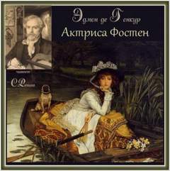 Актриса Фостен. Братья Земганно - Эдмон Гонкур Слушать аудио книги онлайн без регистрации полностью бесплатно - knigavkarmane.net