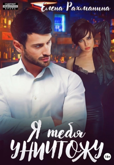 Я тебя уничтожу - Елена Рахманина Слушать аудио книги онлайн без регистрации полностью бесплатно - knigavkarmane.net