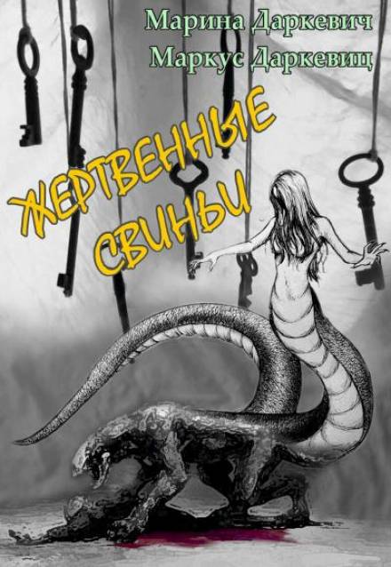 Жертвенные свиньи - Марина Даркевич, Маркус Даркевиц Слушать аудио книги онлайн без регистрации полностью бесплатно - knigavkarmane.net