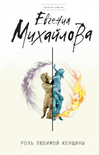 Роль любимой женщины - Евгения Михайлова Слушать аудио книги онлайн без регистрации полностью бесплатно - knigavkarmane.net