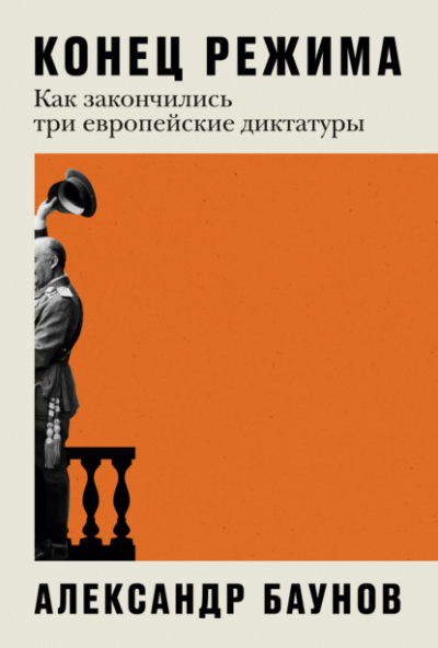 Конец режима. Как закончились три европейские диктатуры - Александр Баунов Слушать аудио книги онлайн без регистрации полностью бесплатно - knigavkarmane.net