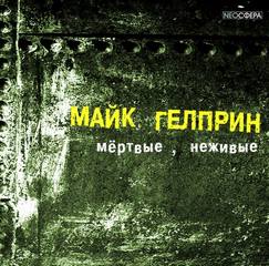 Мертвые, неживые (Почти как у людей) - Майк Гелприн Слушать аудио книги онлайн без регистрации полностью бесплатно - knigavkarmane.net