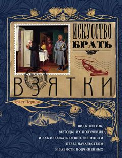 Искусство брать взятки - Эраст Перцов Слушать аудио книги онлайн без регистрации полностью бесплатно - knigavkarmane.net