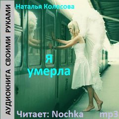 Я умерла - Наталья Колесова Слушать аудио книги онлайн без регистрации полностью бесплатно - knigavkarmane.net