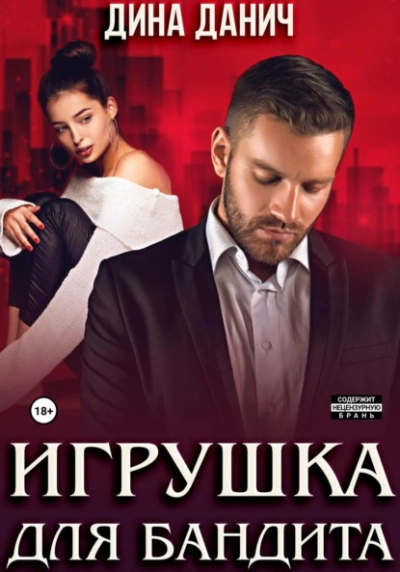 Игрушка для бандита - Дина Данич Слушать аудио книги онлайн без регистрации полностью бесплатно - knigavkarmane.net