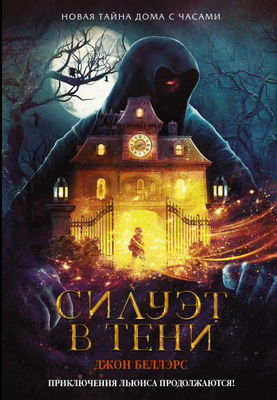 Силуэт в тени - Джон Беллэрс Слушать аудио книги онлайн без регистрации полностью бесплатно - knigavkarmane.net