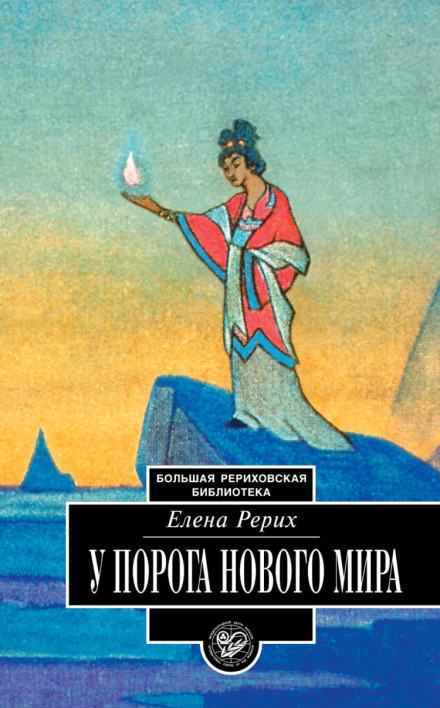 У порога нового мира - Елена Рерих Слушать аудио книги онлайн без регистрации полностью бесплатно - knigavkarmane.net