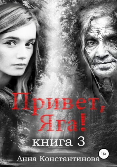 Привет, Яга! - 3 - Анна Константинова Слушать аудио книги онлайн без регистрации полностью бесплатно - knigavkarmane.net