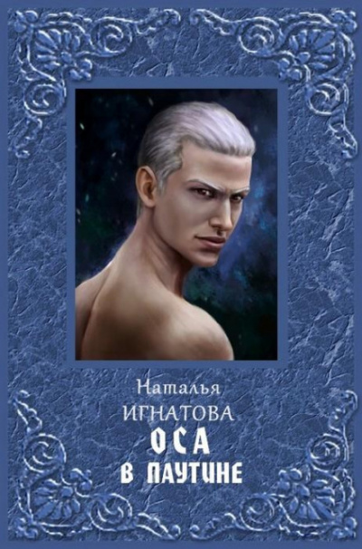 Оса в паутине - Наталья Игнатова Слушать аудио книги онлайн без регистрации полностью бесплатно - knigavkarmane.net