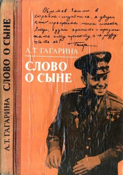 Слово о сыне - Анна Гагарина Слушать аудио книги онлайн без регистрации полностью бесплатно - knigavkarmane.net