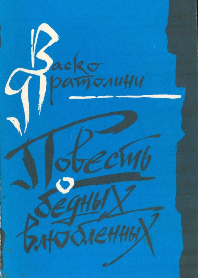 Повесть о бедных влюбленных - Васко Пратолини Слушать аудио книги онлайн без регистрации полностью бесплатно - knigavkarmane.net