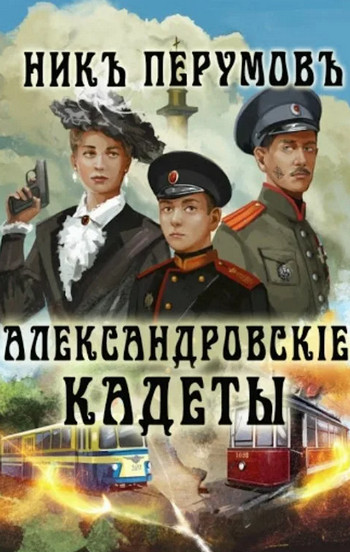 Александровскiе кадеты - Ник Перумов (1) Слушать аудио книги онлайн без регистрации полностью бесплатно - knigavkarmane.net