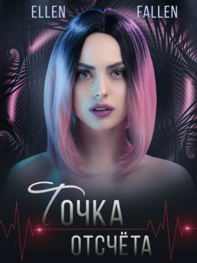 Точка отсчета - Эллен Фоллен Слушать аудио книги онлайн без регистрации полностью бесплатно - knigavkarmane.net