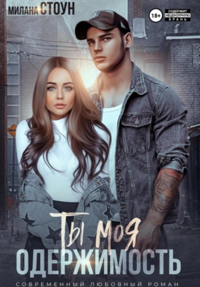 Ты моя одержимость - Милана Стоун Слушать аудио книги онлайн без регистрации полностью бесплатно - knigavkarmane.net