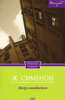 Мегрэ ошибается - Жорж Сименон Слушать аудио книги онлайн без регистрации полностью бесплатно - knigavkarmane.net