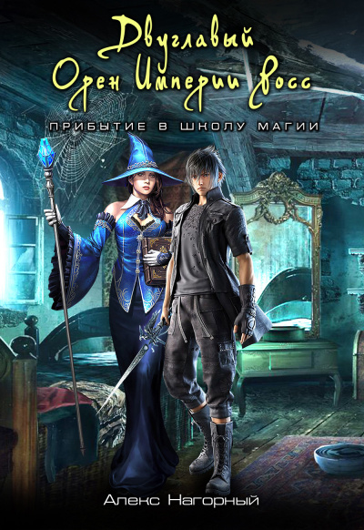 Двуглавый Орден Империи Росс. Магия изначальная - Алекс Нагорный Слушать аудио книги онлайн без регистрации полностью бесплатно - knigavkarmane.net