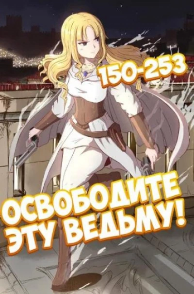 Освободите эту Ведьму. Часть 4-5 - ER MU Слушать аудио книги онлайн без регистрации полностью бесплатно - knigavkarmane.net