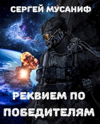 Реквием по победителям - Сергей Мусаниф Слушать аудио книги онлайн без регистрации полностью бесплатно - knigavkarmane.net