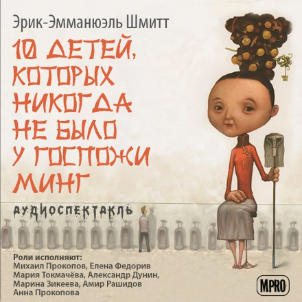 Десять детей, которых никогда не было у госпожи Минг - Эрик-Эмманюэль Шмитт Слушать аудио книги онлайн без регистрации полностью бесплатно - knigavkarmane.net