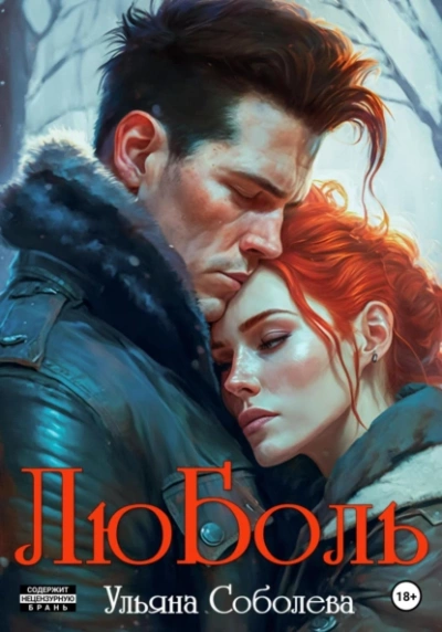 ЛюБоль. Книга 1 - Ульяна Соболева Слушать аудио книги онлайн без регистрации полностью бесплатно - knigavkarmane.net