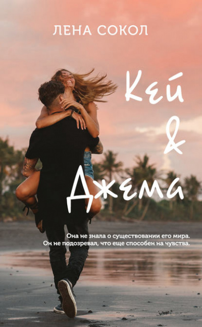 Кей&Джема - Лена Сокол Слушать аудио книги онлайн без регистрации полностью бесплатно - knigavkarmane.net