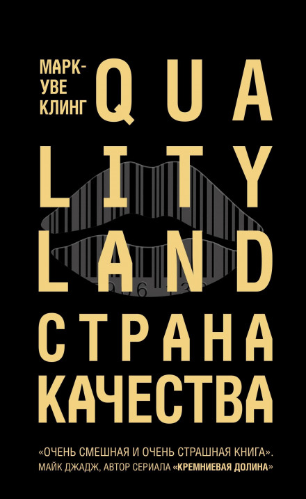 Страна Качества. Qualityland - Марк-Уве Клинг Слушать аудио книги онлайн без регистрации полностью бесплатно - knigavkarmane.net