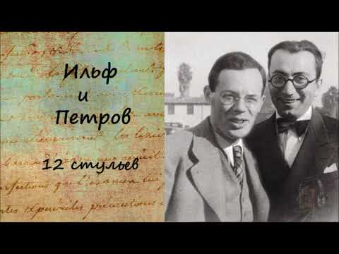 Двенадцать стульев. Часть 2 Слушать аудио книги онлайн без регистрации полностью бесплатно - knigavkarmane.net